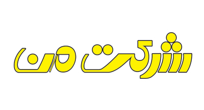  شرکت من 